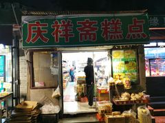 -庆祥斋糕点厂(留学路店)