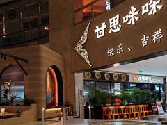 -甘思咪哚·云南艺术餐厅(天河广百店)