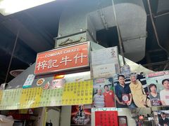 门面-梓记牛什(總店)