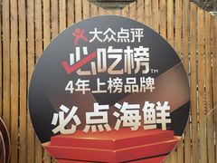 -必点海鲜·海肠捞饭大王(滨江道店)