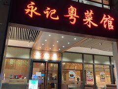 -永記粤菜·五指毛桃花雕鸡煲(九亭店)