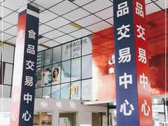 -紫荆城食品交易中心(华强北店)