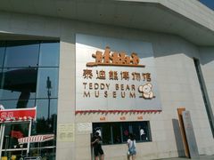 -成都泰迪熊博物馆