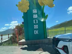 -扁都口生态休闲旅游区