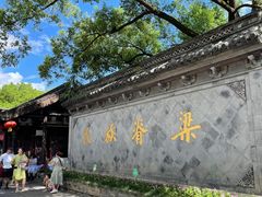 -绍兴鲁迅故里·沈园景区