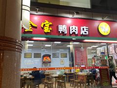 -金宝鸭肉店(斗西分店)