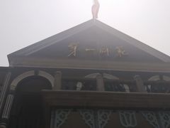 -湖南省立第一师范学校旧址