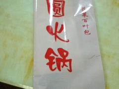 -月圆火锅(宁海东路二店)