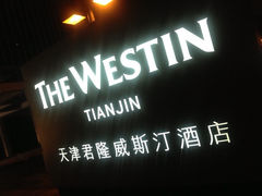 iphone_upload_pic-天津君隆威斯汀酒店