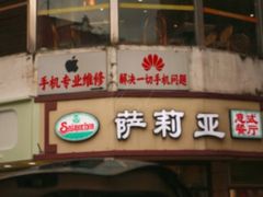 -萨莉亚意式餐厅(东山口店)