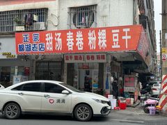 -正宗棉湖甜汤春卷店