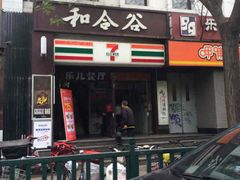 -和合谷(北新桥店)