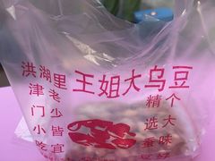 -洪湖里王姐大乌豆