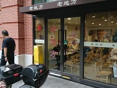 -老地方面馆(思南路店)