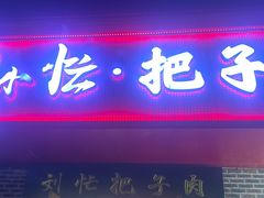 -刘小忙把子肉(北园大街总店)