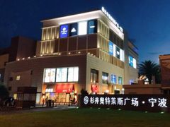 -宁波杉井奥特莱斯广场