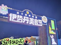 -伊势丹(现代城店)