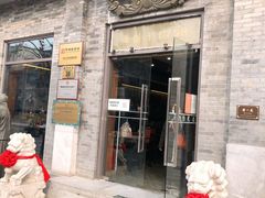 门面-都一处烧麦馆(前门店)