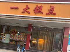 门面-一大糕点(纬六路店)