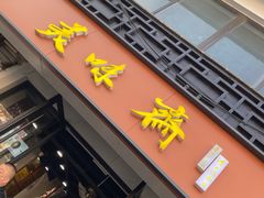 -美味斋(西北街店)