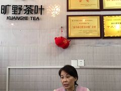 -厦门老字号·旷野茶叶(茶厂直营中山路店)