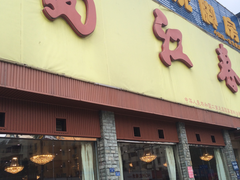 -蜀江春(科华北路店)