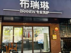 -布瑞琳洗衣(万柳书院店)