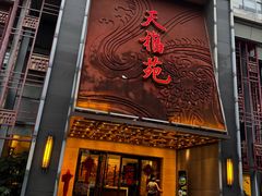 -天福苑(崇宁路店)