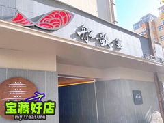 门面-船歌·鱼水饺青岛菜(闽江二路店)