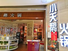 门面-重庆小天鹅火锅(中商广场店)