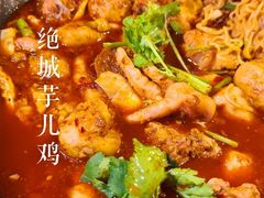 -绝城芋儿鸡(犀浦旗舰店)