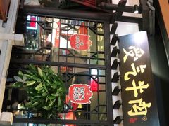 门面-受气牛肉·重庆耙牛肉(来福士店)