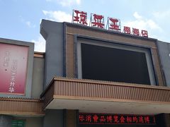 -琼菜王(南海店)