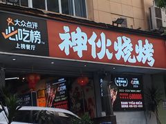 -神伙烧烤(南坪总店)
