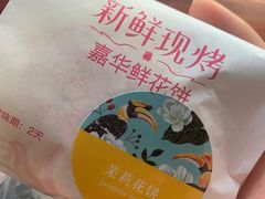 现烤茉莉花饼-嘉华鲜花饼(四方街旗舰店)