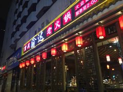门面-重庆渝达老火锅(春熙路店)