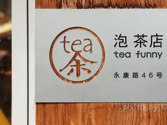 门面-茶是一枝花泡茶店