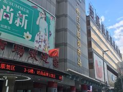 门面-广州白马服装市场