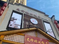 门面-丈母娘的饭局•新金陵菜(牛首山店)