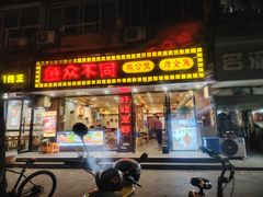 -鱼众不同·鸡公煲·烤全鱼(国顺路店)