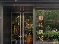 -羽深肉铺 Steak & Wine