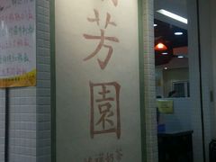 -兰芳园(上环店)