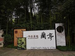 -兰亭风景区