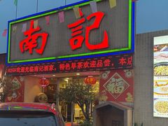-寻味顺德·南记酒家·传统顺德菜·鱼生(广源路店)