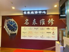 -名表维修(庄胜崇光百货店)