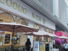 门面-乐艺哆·乐活烘焙(浦西万达店)