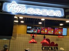 -1973继光香香鸡(合生汇购物中心店)