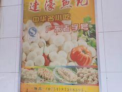 -蒂蒂香達濠魚丸