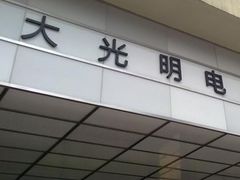 -大光明电影院(南京西路店)