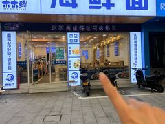 -木木鲜海鲜面(天一店)